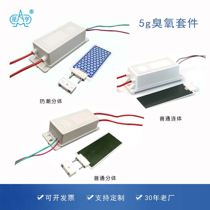 5G分体连体防潮型陶瓷臭氧片+臭氧电源